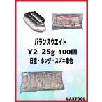 ヤマテ金属　バランスウエイト　Y2