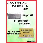 ヤマテ金属　アルミホイール　重り　貼り付け　バランスウエイト　セパレートタイプ　X　25ｇ　