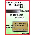 ヤマテ金属　アルミホイール　重り　貼り付け　バランスウエイト　セパレートタイプ　X　45ｇ　