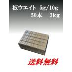 ヤマテ金属　板ウエイト 5g+10g  入数50本 3ｋｇ バランスウエイト 送料無料