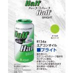 R134a PAG専用 エアコンオイル ハーフ&ハーフ 蛍光剤入 50cc 79059 ZAC JAPAN リーク ブライト
