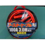 ブースターケーブル 100A 3.0M 12V 24V 普通車 ガソリン車 ディーゼル車 トラクター 2tトラック
