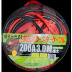 ブースターケーブル 200A LED付 HA-2L 3.0M 12V 24V 普通車 大型トラック フォークリフト 等々