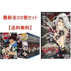 鬼滅の刃 全巻 1-22巻 漫画セット 新品