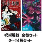 新品 呪術廻戦 全巻セット 0-14巻 漫画 単行本