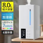 加湿器 ハイブリッド加湿器 超音波式 スチーム式 大容量 8L 静音 6段階調整 UVライト 除菌 自動恒湿 空焚き防止 2way給水 7色ライト【レビュー特典付】