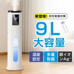 加湿器 大容量 超音波式 大型 【レビュー特典付】 9L タワー型 省エネ 多重除菌 静音設計 自動湿度調整 パワフル 大画面タッチパネル 4段階加湿 タイマー機能
