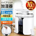 【レビュー特典付き！】加湿器 大容量 8L 超音波 ハイブリッド スチーム式 UV除菌 静音 パワフル 自動湿度調整 タッチパネル操作 上部給水 卓上 リビング 寝室