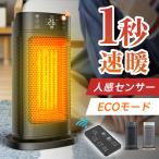 セラミックヒーター ファンヒーター 速暖 小型 1200W 人感センサー搭載 3段階温度調節 自動首振り 転倒自動OFF ECOモード 冷暖兼用 【レビュー特典あり】