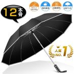 ショッピング骨傘 【レビュー特典開催！】日傘 折りたたみ 完全遮光 晴雨兼用 折りたたみ傘 メンズ 大きい 雨傘 逆折り式 12本骨 頑丈 丈夫 自動開閉 UVカット 撥水 遮熱 耐風設計
