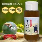 国産はちみつ 純粋はちみつ 非加熱 蜂蜜 無添加 無農薬 百花蜜 ハチミツ くまモン