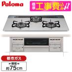 パロマ PD-509WS-75CV 13A 標準設置工事セット repla(リプラ) ビルトインガスコンロ(都市ガス用・両側強火力・幅75cm)
