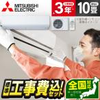 エアコン 10畳 工事費込 冷暖房 三菱電機 MSZ-R2823-W 標準設置工事セット 霧ヶ峰 Rシリーズ ピュアホワイト 単相100V MITSUBISHI