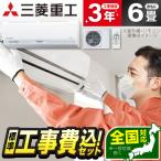 エアコン 6畳 工事費込 冷暖房 三菱重工 SRK2224S-W 標準設置工事セット ビーバーエアコン Sシリーズ ファインスノー MITSUBISHI