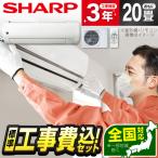 エアコン 20畳 工事費込 冷暖房 シャープ AY-S63V2-W 標準設置工事セット Vシリーズ ホワイト系 単相200V SHARP