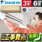 エアコン 6畳 工事費込 冷暖房 ダイキン S225ATAS-C 標準設置工事セット AXシリーズ ベージュ DAIKIN