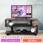 テレビ 24型 液晶テレビ MAXZEN 24インチ TV ハイビジョン液晶テレビ テレビ台セット ブラウン MV24CH06 + MTS-CS05L-BR 新生活