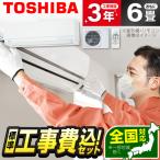 エアコン 6畳 工事費込 冷暖房 東芝 RAS-2215TM-W 標準設置工事セット ホワイト TOSHIBA