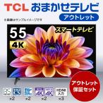 アウトレット保証セット おまかせ TCL 55V型 4Kスマートテレビ 再生品