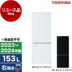 再生品 リユース 東芝 GR-V15BS VEGETA(ベジータ) BSシリーズ 冷蔵庫 (153L・右開き) 2023〜2024年製 色指定不可 アウトレット