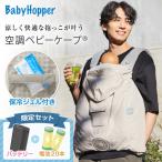 ベビーホッパー 空調ベビーケープR26 保冷ジェル付き ベージュ CKBH0153043 + 空調服 小型バッテリー LINANO2BK + 単3アルカリ乾電池/10本パック ×2 セット
