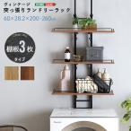 ヴィンテージ突っ張りランドリーラック PPLR ウォールナット ホームテイスト メーカー直送