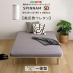 ホームテイスト ERM-03SD--GY脚付きウレタンロールマットレス SPINNAM-スピンナム- セミダブルサイズグレー メーカー直送