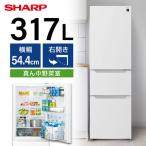 冷蔵庫 二人暮らし 317L シャープ 右開き 大容量 SHARP マットホワイト SJ-PT32P-W 新生活