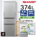 冷蔵庫 二人暮らし 374L シャープ 両開き 左右フリー 大容量 SHARP カームマットシルバー SJ-X372P-S 新生活