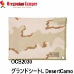 オレゴニアンキャンパー WPグランドシート L デザートカモ キャンプ アウトドア 5〜6人 防水 ハトメ 200×140 OCB2030