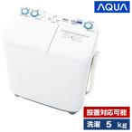 洗濯機 縦型 5kg 二槽式洗濯機 アクア AQW-N501 ホワイト AQUA 新生活 一人暮らし 単身