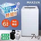 洗濯機 縦型 一人暮らし 7kg 全自動