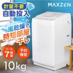 洗濯機 縦型 10kg 一人暮らし 二人暮らし 全自動洗濯機 MAXZEN 風乾燥 JW100WP01WH 大容量 槽洗浄 インバーダー式 静音 ホワイト 新生活