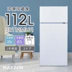 冷蔵庫 112L 一人暮らし 収納 MAXZEN マ