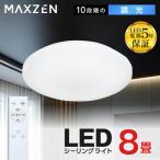 ショッピングシーリングライト シーリングライト 8畳 天井照明 マクスゼン MAXZEN MCD08LT01 調光 LEDライト 常夜灯 照明 長寿命 明るい 節電 リモコン タイマー機能 メモリ機能 取付簡単
