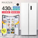 期間限定ポイント5倍! 冷蔵庫 430L 二人暮らし 収納 MAXZEN 観音開き 大容量 霜取り不要 新生活 オフィス 家族 一人暮らし おしゃれ ホワイト JR430ML01WH