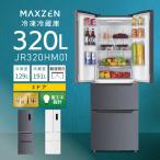 冷蔵庫 一人暮らし 二人暮らし 320L MAXZEN 観音開き 大容量 霜取り不要 コンパクト 収納 おしゃれ グレー 1年保証 JR320HM01GR 新生活