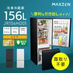 期間限定ポイント5倍! 冷蔵庫 一人暮らし 156L MAXZEN 2ドア 大容量 霜取り不要 コンパクト 右開き オフィス 単身 黒 ブラック 1年保証 JR156HD01BK 新生活