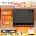 パネルセラミックヒーター マクスゼン MAXZEN CH-QD12-GR グレー 人感・室温センサー付き