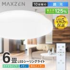 シーリングライト LED 6畳 MAXZEN 洋風LEDシーリングライト 調光 リモコン付き MCD06LT02 マクスゼン 一人暮らし 新生活