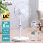 扇風機 DCモーター 風量6段階 首振り リビング扇風機 MAXZEN 静音 DC扇風機 新生活 一人暮らし 単身 MFD30YS01M-WH ホワイト