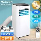 スポットクーラー スポットエアコン クーラー 家庭用 4.5畳〜6畳 MAXZEN エアコン 排熱ダクト 冷風機 工事不要 置き型 移動式 冷風 除湿 送風 MSC-ST20-02WH
