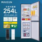 ショッピング冷蔵庫 期間限定ポイント5倍！ 冷蔵庫 一人暮らし 二人暮らし 254L MAXZEN 2ドア 右開き 冷蔵室 154L 冷凍室 100L 大容量 ガンメタリック JR254ML01GM 新生活 単身