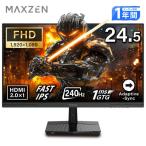 MAXZEN ゲーミングモニター 24.5インチ モニター ディスプレイ FHD 240Hz 1ms フリッカーフリー ブルーライトカット MGM25IC04-F240