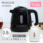  время ограничено отметка 5 раз! электрический чайник MAXZEN MKT08SR02-BK черный одним движением тип электрический чайник 0.8L переворачивание горячая вода ... предотвращение пустой .. предотвращение автоматика источник питания OFF. починка простой 