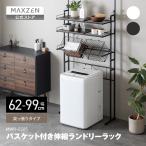 MAXZEN MWR-CS05-BK ブラック 突っ張り バスケット付き伸縮ランドリーラック