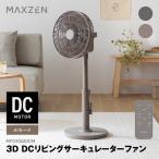 期間限定ポイント5倍！ サーキュレーター DCモーター 静音 扇風機 MAXZEN 上下左右首振り 風量7段階 自動風量調整 AIモード 水洗い可 グレージュ MFD30QD01M-GG
