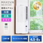 MAXZEN MWC-ST18-01WH ホワイト 窓用エアコン(4.5〜8畳)