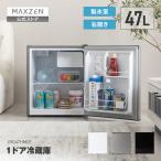 期間限定ポイント5倍！ 冷蔵庫 47L コンパクト 大容量 MAXZEN 右開き 1ドア 44cm 一人暮らし セカンド冷蔵庫 省スペース 静音 JR047HM01 シルバー マクスゼン