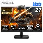 期間限定ポイント5倍！ ゲーミングモニター 27インチ MAXZEN 240Hz WQHD HDMI2.0×2 DP1.4×2 FastIPS sRGB99％ 非光沢 フリッカーフリー MGM27IC05-Q240